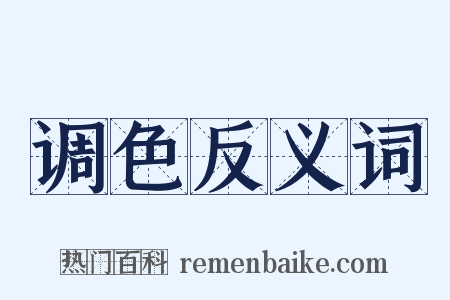 调色反义词是什么意思的图片